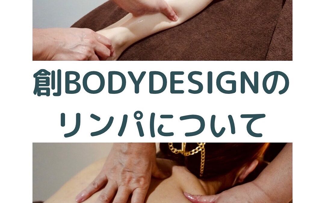 創BODYDESIGNのリンパドレナージュについて